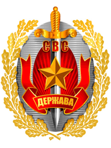 СВС 'Держава'